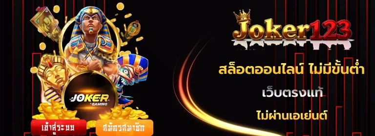 joker123 true wallet ไม่มีขั้นต่ำ