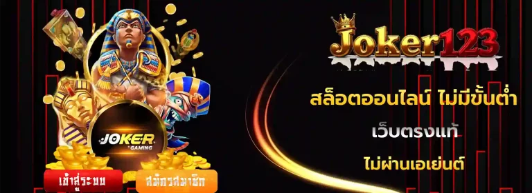 joker123 true wallet ไม่มีขั้นต่ำ
