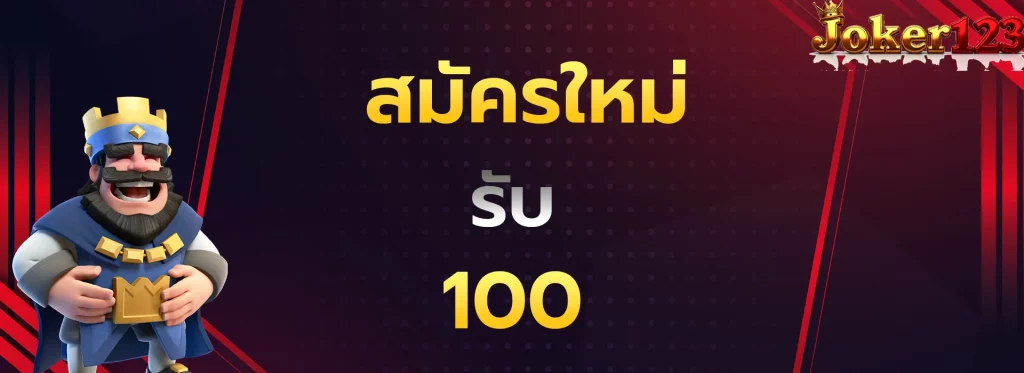 สมัครใหม่รับ100