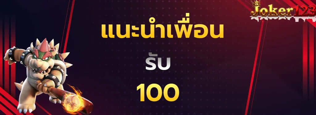 แนะนำเพื่อนรับ100
